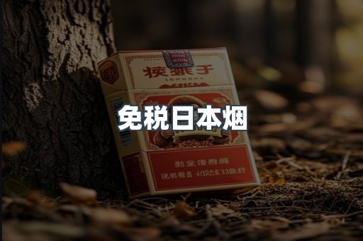 免税日本烟